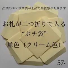 57. ポチ袋 10枚 封筒 無地 シンプル クリーム色 パステル 単色 1