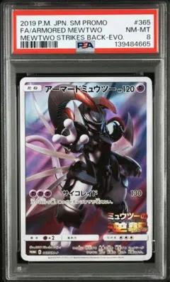 アーマードミュウツー　PSA8