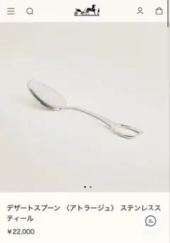 新品　エルメス　デザート　デザートスプーン 〈アトラージュ〉 ステンレスのサムネイル