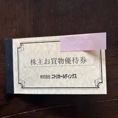 株主お買物優待券 1枚　株式会社ニトリホールディングス