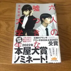 6人の嘘つきな大学生 浅倉秋成