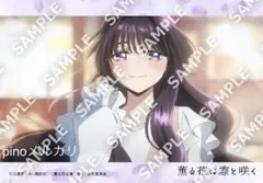 4 薫る花は凛と咲く　ブロマイド　和栗薫子　TVアニメ