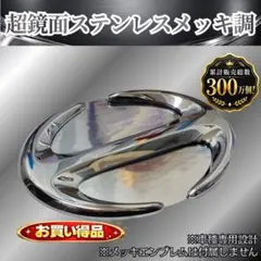 日野 グランドプロフィア 専用 超鏡面ステンレスメッキ調 エンブレム用 日本製のサムネイル