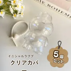 イニシャル ラブブ mini 用 クリアケース 保護カバー ドールカバー 5個