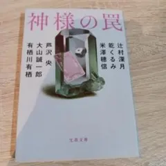 神様の罠