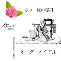 さりー様の専用ページです♪