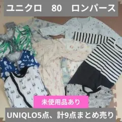 【9枚セット】80サイズ　ユニクロ　ロンパース　つなぎ　 おにぎり柄　北欧柄