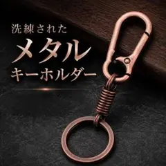 a44)カラビナキーリング ブロンズカラー メタル おしゃれ シンプル 車のキー