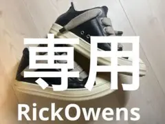 Rick Owens(リック オウエンス)size44