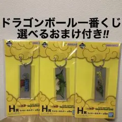 ドラゴンボール　一番くじ　選べるおまけ付き　キーホルダー