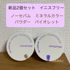 新品2個　イニスフリー　【バイオレット】 ノーセバムミネラルカラーパウダーのサムネイル