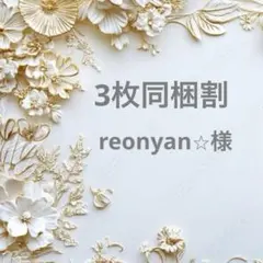 reonyan⭐︎購入前にプロフ必読⭐︎様 ポケットティッシュケース