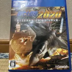 現代大戦略2020