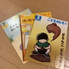 ⑩こどものとも どろんこどっちょ - メルカリ