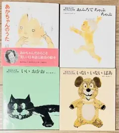 松谷みよ子☆あかちゃんの本シリーズ4冊セット