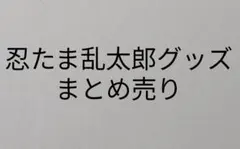 忍たま乱太郎 グッズまとめ売り