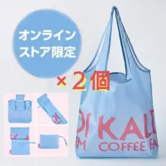 R*a様 KALDI エコバッグ オンラインストア 限定カラー ２個【送料込み】