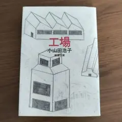 工場