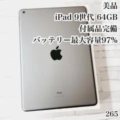 美品 iPad 第9世代 wifiモデル 64GB 付属品完備　管理番号：265