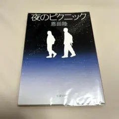 【即日発送】夜のピクニック