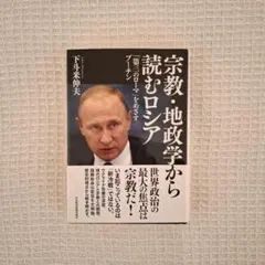 宗教・地政学から読むロシア 「第三のローマ」をめざすプーチン