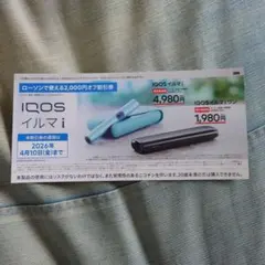 ローソン IQOS イルマ i 割引券 2,000円オフ