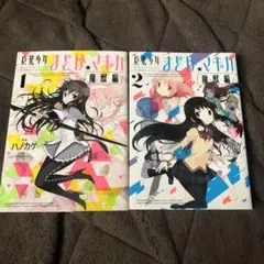 まどか☆マギカ 魔獣編 1巻と2巻
