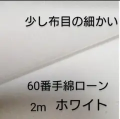 綿ローン生地(60番手/少し布目の細かい/ホワイト)2m