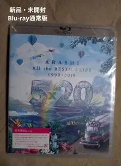 嵐 / 5×20 All the BEST!!CLIPS 1999-2019