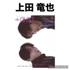 +act. プラスアクト　上田竜也 切り抜き