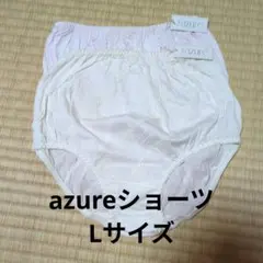 azure ショーツ Lサイズ 2枚セット