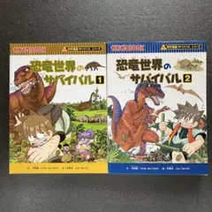 科学漫画サバイバルシリーズ 恐竜世界のサバイバル１・２