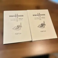 〔新編〕家畜比較解剖図説　上巻・下巻セット 新編家畜比較解剖図説 上巻下巻セット 家畜比較解剖図説 下 | 加藤 嘉太郎,