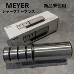 新品未使用 MEYER ステンレススチール シャープナー プラスのサムネイル