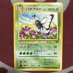 2026年最新】バタフリー 旧裏の人気アイテム - メルカリ