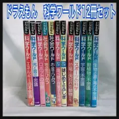 ドラえもん 科学ワールド おもしろ攻略　全19巻セット まとめ売り ドラえもん 科学ワールド おもしろ攻略 全19巻セット まとめ売り