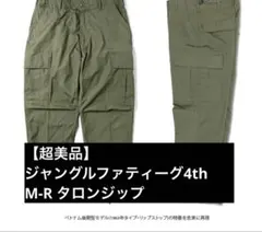 【超美品】YMCLKY製 ジャングルファティーグ4th M-R タロンジップのサムネイル