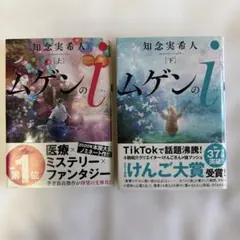 ムゲンのi 知念実希人 上下巻 文庫本2冊セット