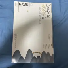 現代思想 2017 9(vol.45―1 いまなぜ地政学か