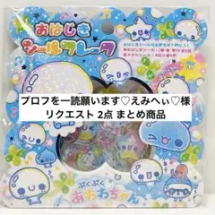 プロフを一読願います♡えみへぃ♡様 リクエスト 2点 まとめ商品