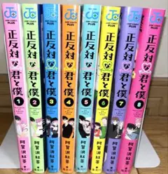正反対の君と僕 全8巻セット - メルカリ