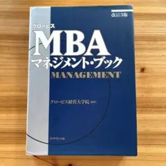 MBAマネジメント・ブック他　全8冊セット グロービスMBAマネジメント・ブック【改訂3版】 | グロービス