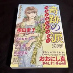 奇跡の涙ベストセレクション2025 50代から私たちの10月号増刊 レディコミ