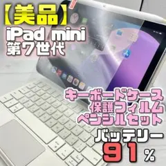 【美品】BT91％ iPad mini7 フィルム＋キーボードケース＋ペンシル 美品】BT91％ iPad mini7 フィルム＋キーボードケース＋ペンシル