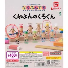 くれよんのくろくん ガチャ 3種セット