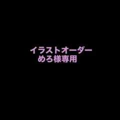 ⬛︎めろ様⬛︎イラストご依頼　ポストカード発送