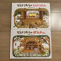 どんぐりむらの　どんぐりえん　シリーズ2冊セット