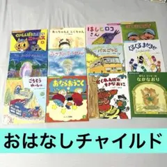 おはなしチャイルド　12冊セット　2021.4〜2022.3