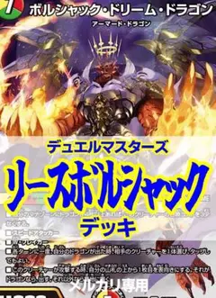 2025年最新】ボルシャックドリームドラゴン デッキの人気