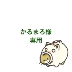 かるまろ様 リクエスト 3点 まとめ商品